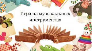 В ложки бей веселей. Ритмика для малышей 2 лет