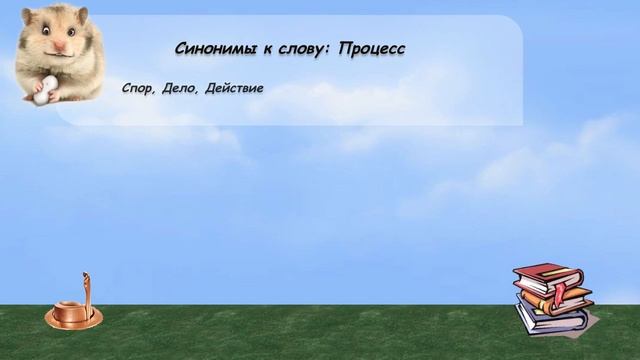 Синонимы к слову процесс в видеословаре русских синонимов онлайн смотреть онлайн
