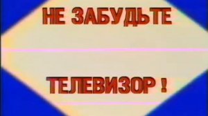 НЕ ЗАБУДЬТЕ ВЫКЛЮЧИТЬ ТЕЛЕВИЗОР !