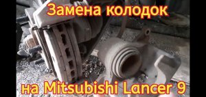 Замена передних тормозных колодок , на автомобиле Mitsubishi Lancer 9.