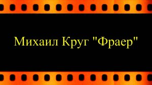 Михаил Круг «Фраер»  (автор видео Евгений Давыдов) HD