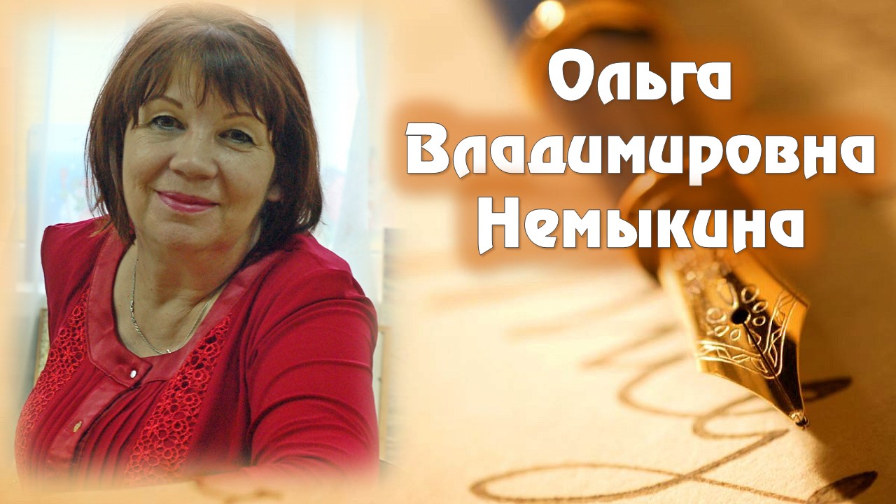 Поэтическая тетрадь Кубани: О.В.Немыкина