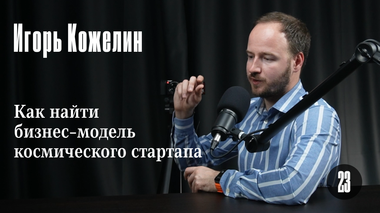 Игорь Кожелин: Как найти бизнес-модель для космического стартапа
