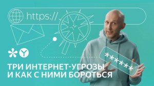 Как технологии Яндекс Браузера защищают от интернет-мошенников