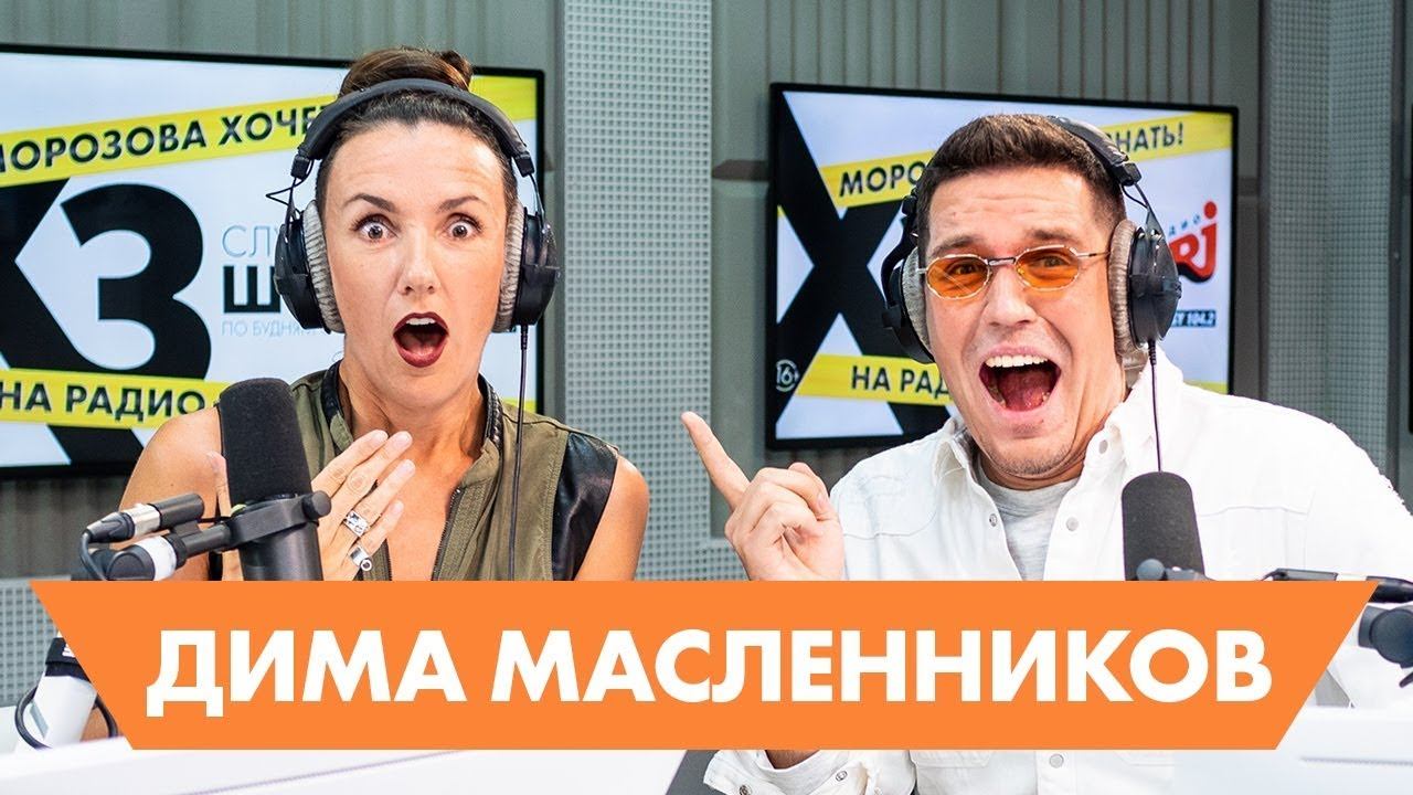 Дима Масленников: про тюрьму, боязнь темноты и восстание из гроба смотреть онлайн