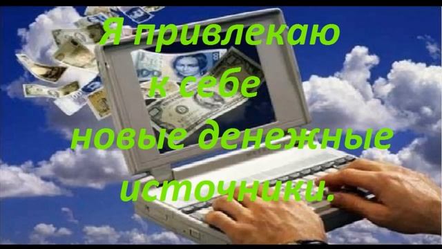 Самые эффективные аффирмации для привлечения денег смотреть онлайн