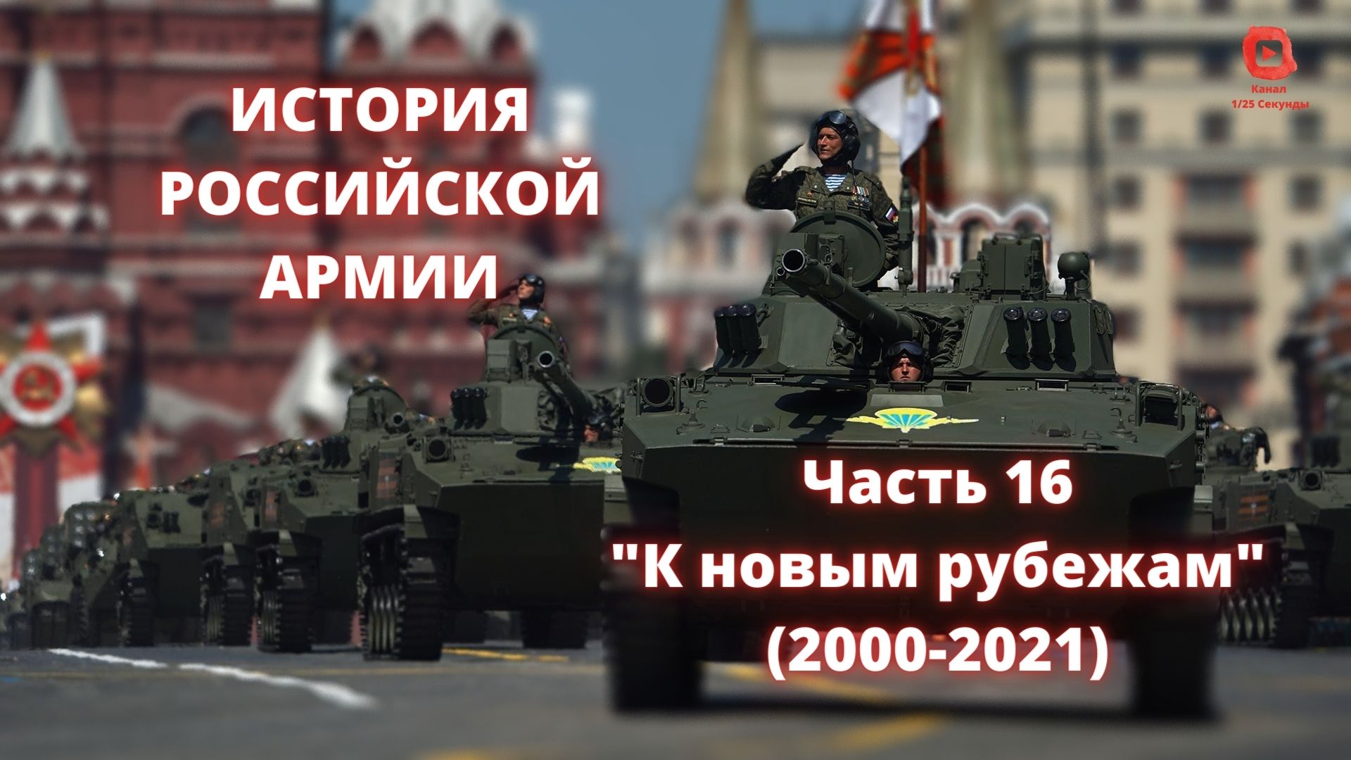 ⚡️⚡️⚡️ Прямой Эфир! 1/25 Секунды| История Российской Армии | Часть 16 "К новым рубежам (2000-2021) смотреть онлайн