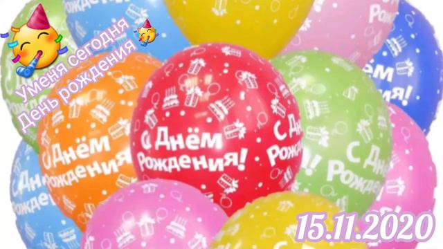 С День рождения МЕНЯ 🥳🎊🎉💥🎁🎊🎉🎈🎈🎀♥️ смотреть онлайн