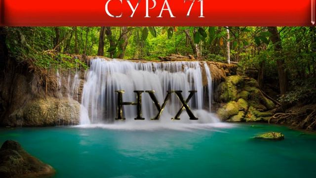 СУРА 71 "НУХ" смотреть онлайн