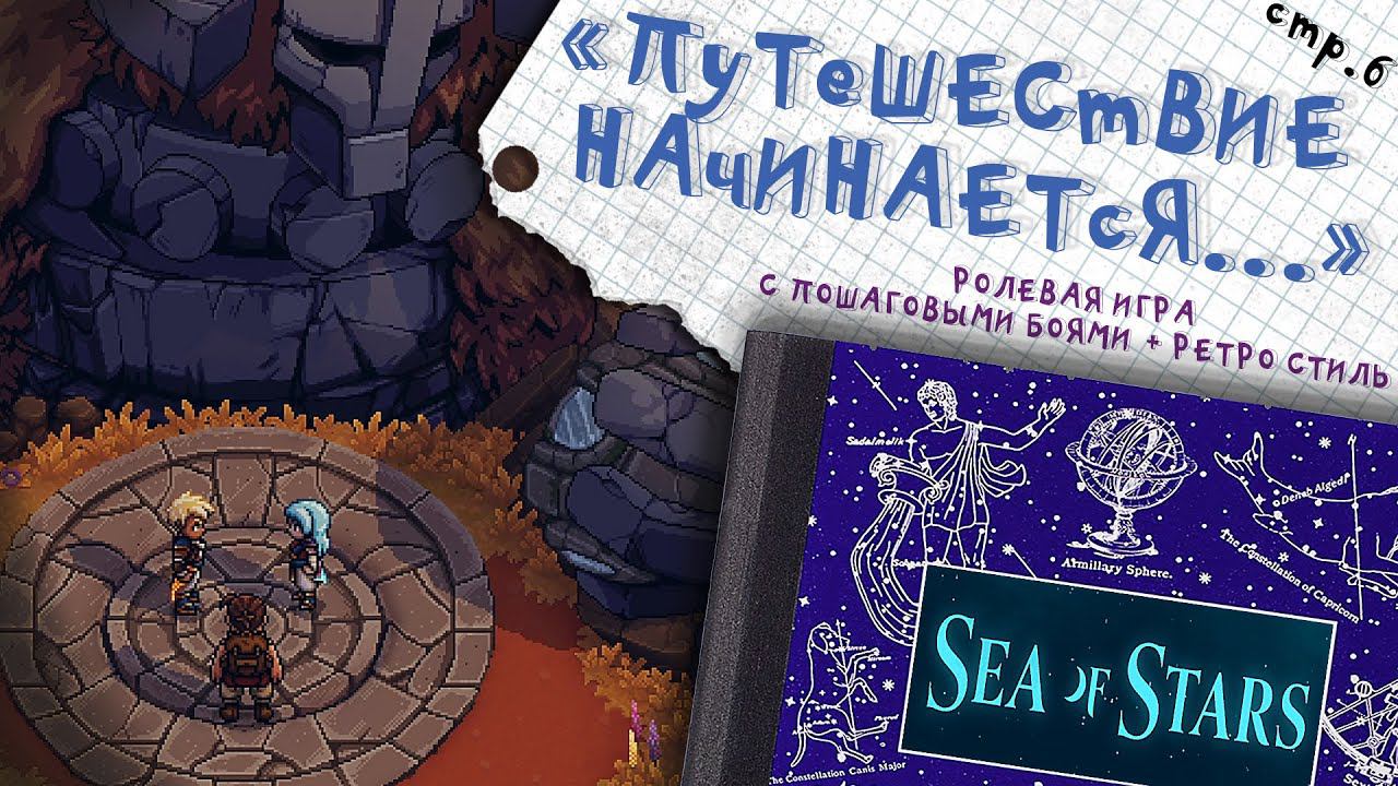 Sea of Stars ► Это только начало! ►6
