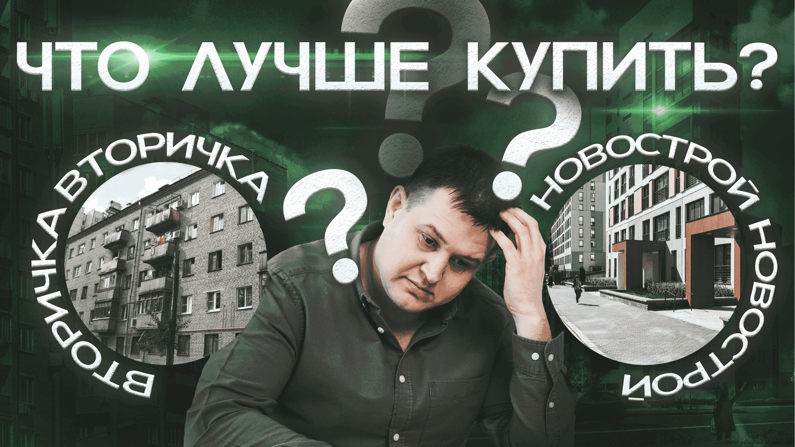 Новостройка или вторичка? Расскажу все, как есть.