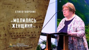 Стихотворение "Молилась женщина" | Христианские стихи | Адвентисты Москвы |