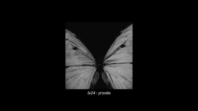 lx24 - уголёк 【?????? & ??????】 смотреть онлайн