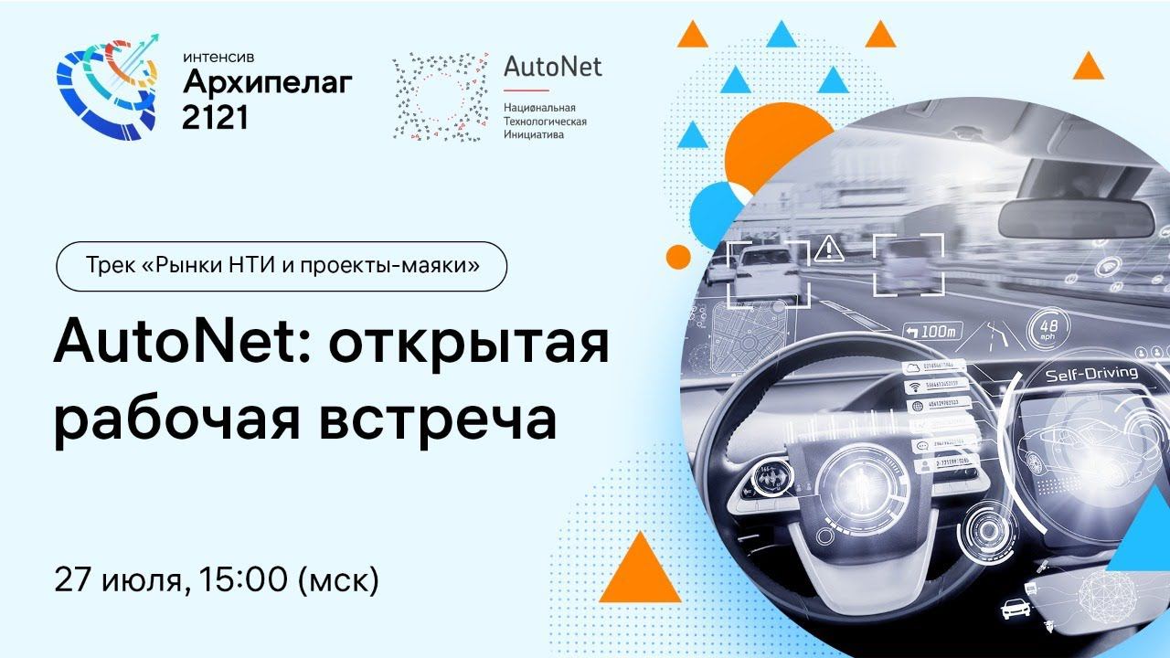 Открытое заседание РГ2035 AutoNet, обсуждение результатов Форсайта смотреть онлайн