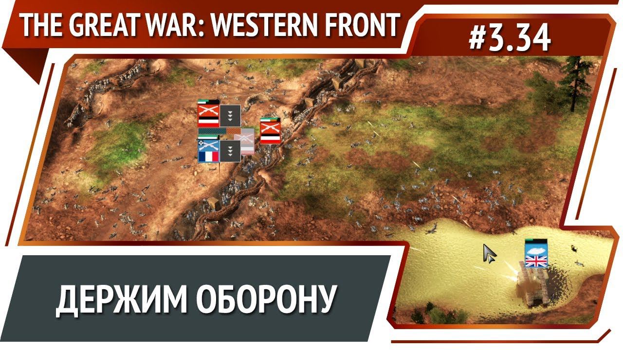 Картонные танки / The Great War: Western Front: прохождение №3.34 смотреть онлайн