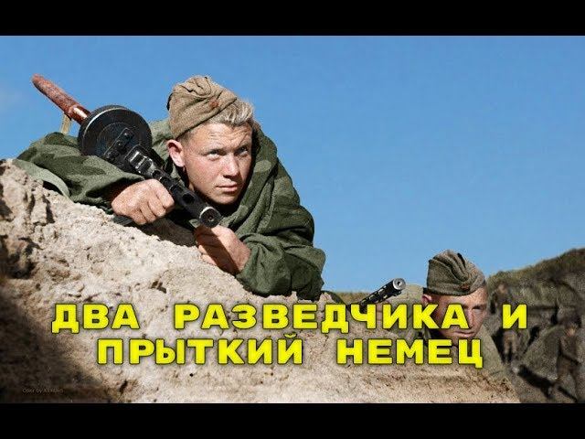 Два разведчика и прыткий немец смотреть онлайн