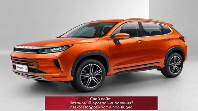 Cheryexeed привезет в Россию две новинки — кроссоверы LX и VX смотреть онлайн