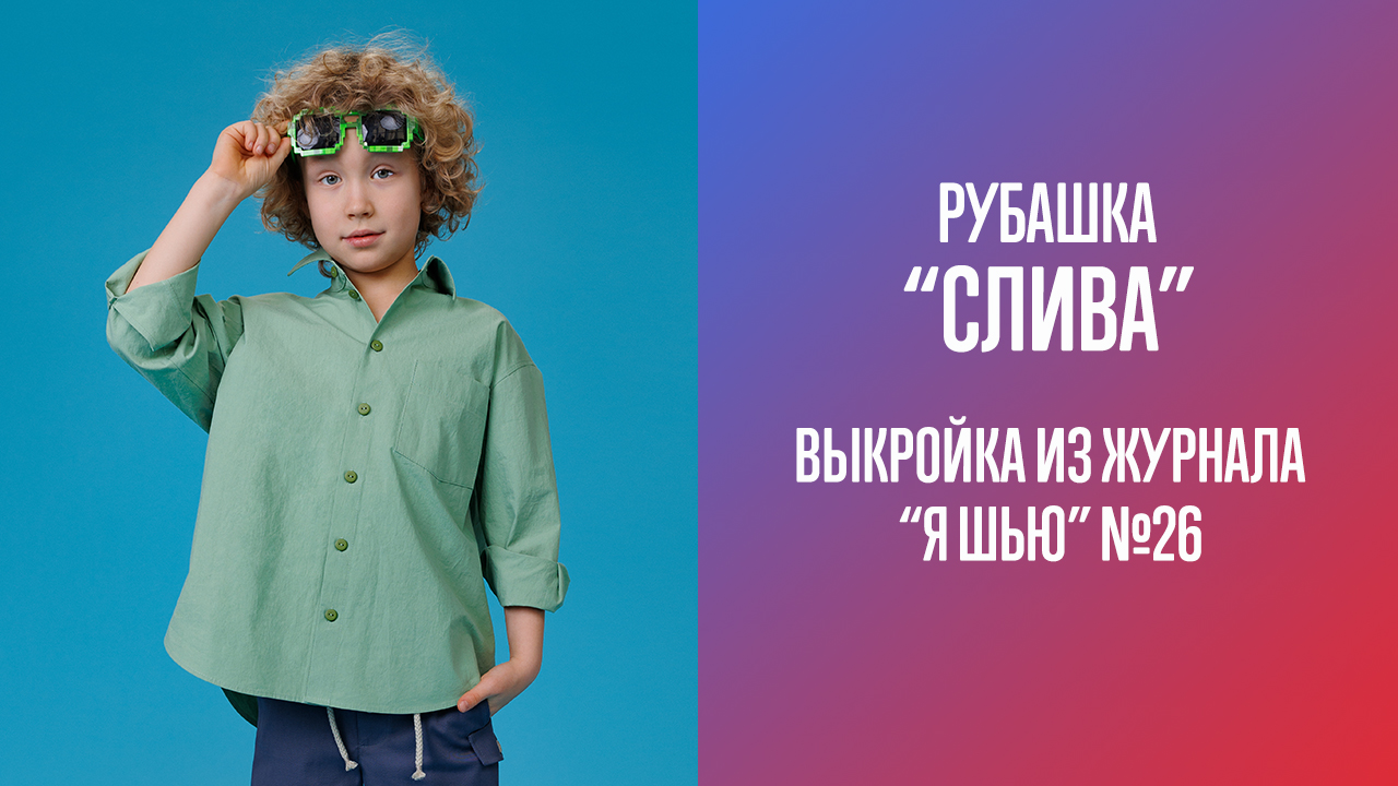 Рубашка "СЛИВА". Журнал "Я шью" №26