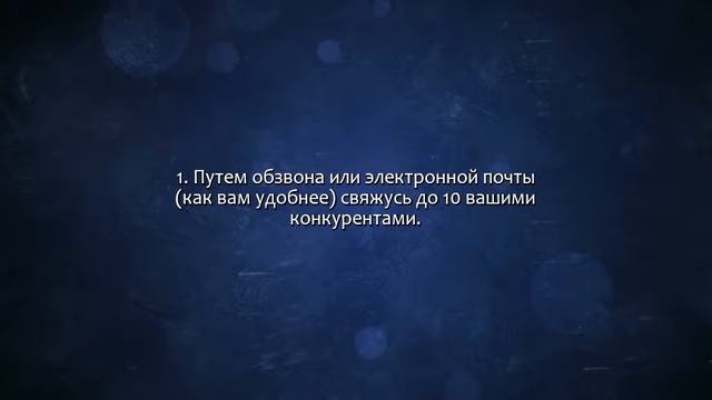 Свяжусь с конкурентами и узнаю необходимую информацию. Сделаю за 500 рублей! смотреть онлайн