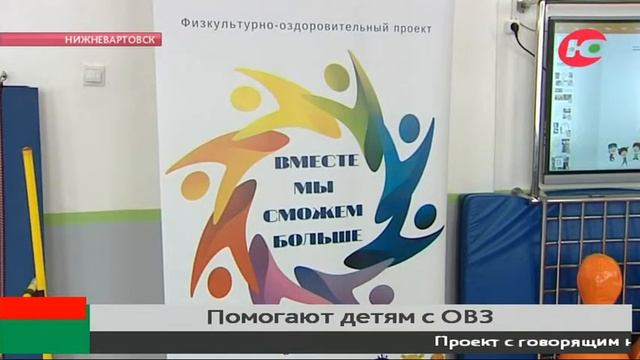 В Нижневартовске школьников научили правильно общаться с необычными детьми смотреть онлайн