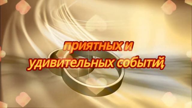 С Днём свадьбы! Нежное поздравление молодоженам! смотреть онлайн