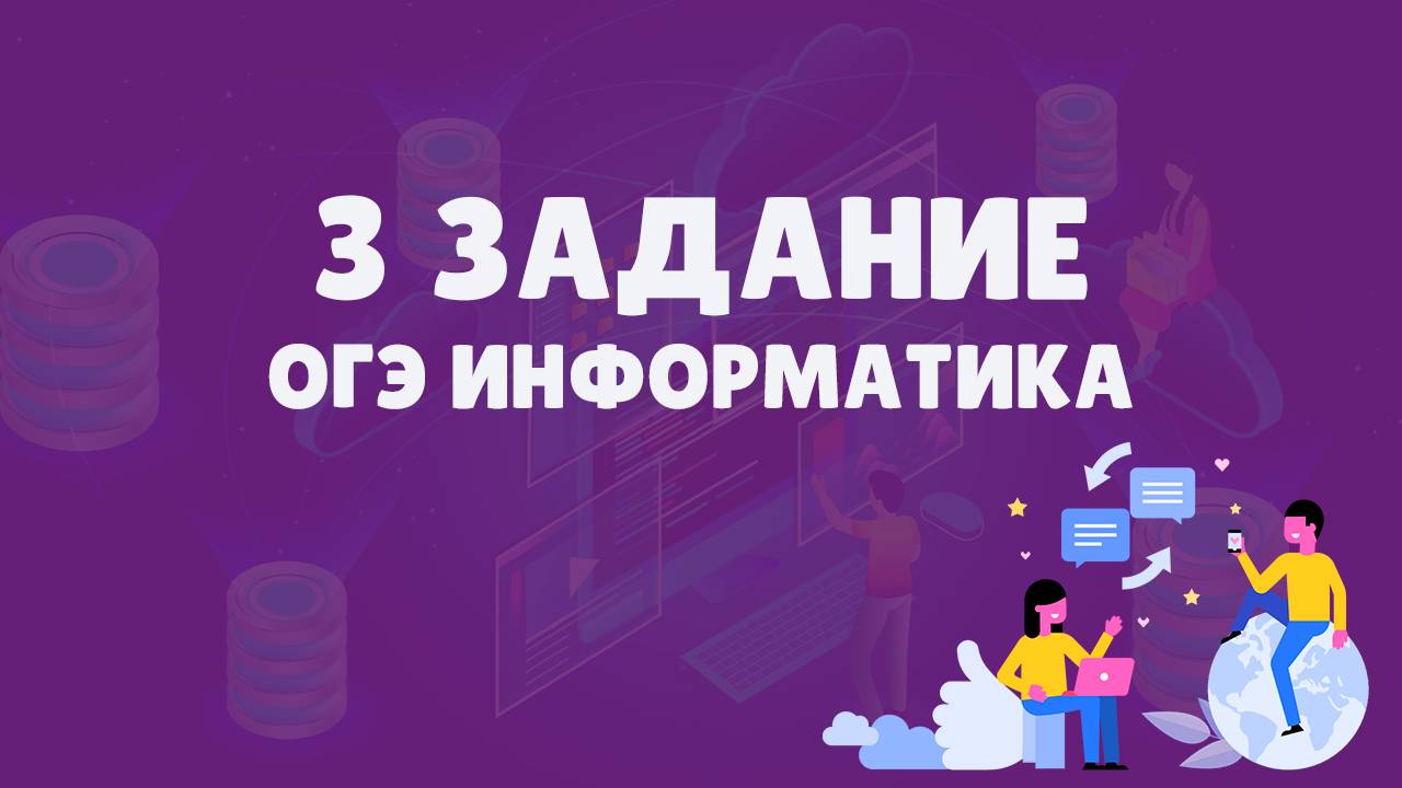Разбор 3 задания ОГЭ по информатике | ОГЭ информатика смотреть онлайн