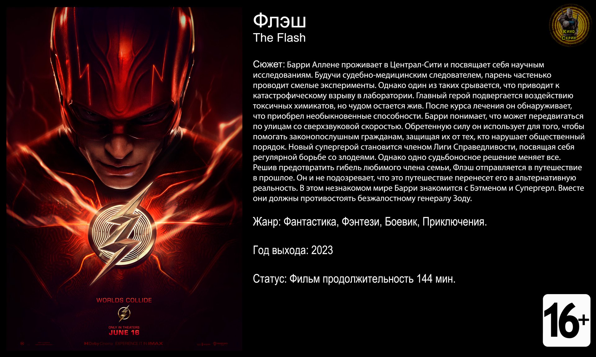 Флэш - трейлер 2023 4k 60fps смотреть онлайн