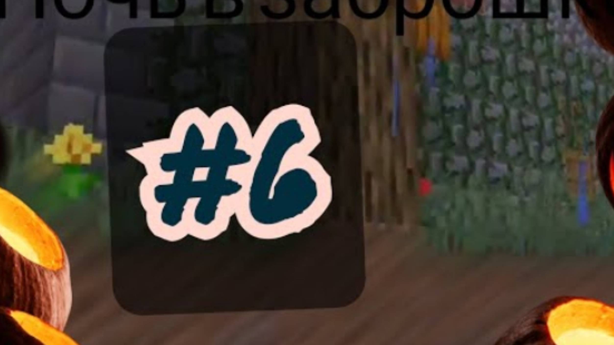 Ночь в заброшке 6 серия. Ооооооочень огромная комната. Майнкрафт-сериал. смотреть онлайн