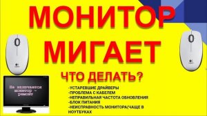 ПОЧЕМУ МОНИТОР МИГАЕТ. МОНИТОР ГАСНЕТ