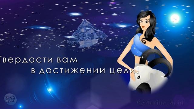 С днем рождения Козерог! Поздравления по знаку Зодиака в стихах С днем рождения в декабре и в январ смотреть онлайн
