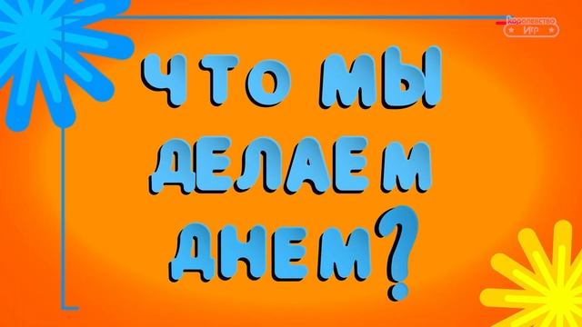 Что мы делаем днем, а что – ночью, часть 2 | Королевство игр
