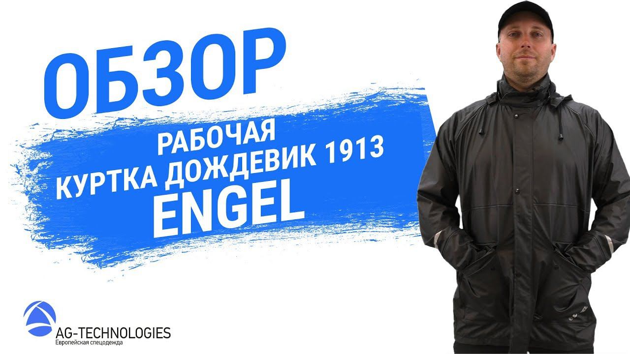 Рабочая куртка дождевик Engel 1913 смотреть онлайн