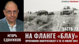 Игорь Сдвижков. На фланге "Блау". Часть 22. Противник контратакует 5-ю танковую армию 13 июля 1942г