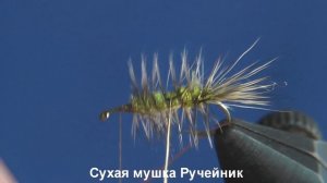 Dry fly caddis.Сухая мушка Ручейник