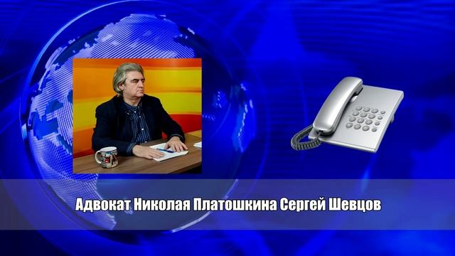 ВНИМАНИЕ! ОБРАЩЕНИЕ НИКОЛАЯ ПЛАТОШКИНА ЧЕРЕЗ АДВОКАТА В НОВОГОДНЮЮ НОЧЬ! смотреть онлайн