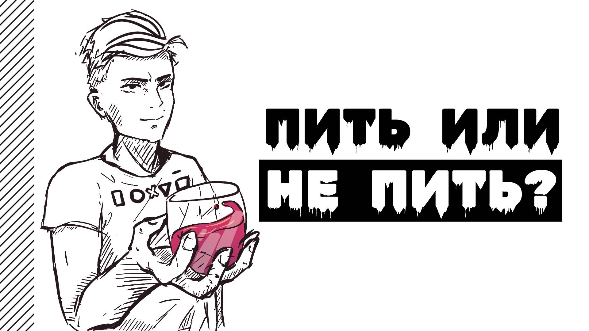 Алкоголь - зло или не совсем? // Пить или не пить?