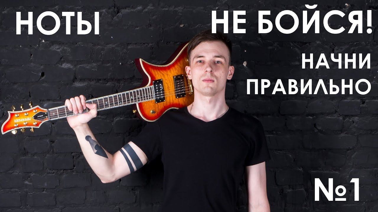 №1.Ноты на гитаре! Как запомнить легко! (Курс молодого гитариста №1) смотреть онлайн
