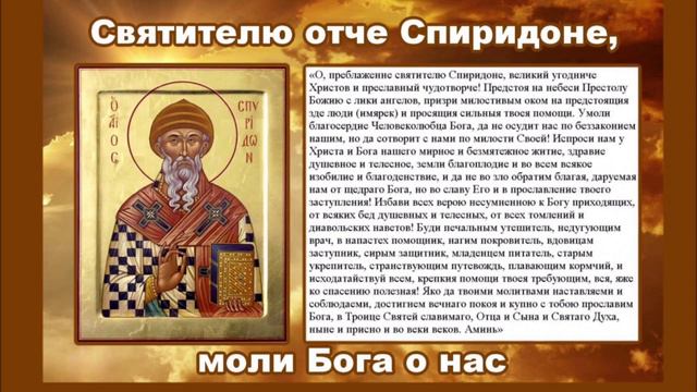 Величаем тя святителю отче Спиридоне!!! #помогитемне #молитвынаудачу #молитванаденьги смотреть онлайн
