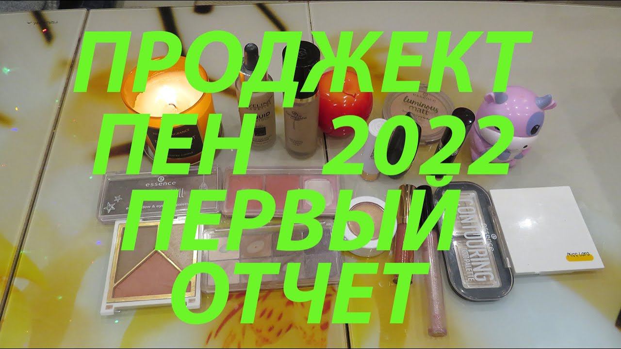 ПРОДЖЕКТ ПЕН 2022 / ПЕРВЫЙ ОТЧЕТ!!! смотреть онлайн