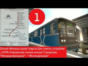 Gmod Метрострой: Карта Gm_metro_crossline_r199h Сахаровское метро. "Международная" - "Молодёжная"