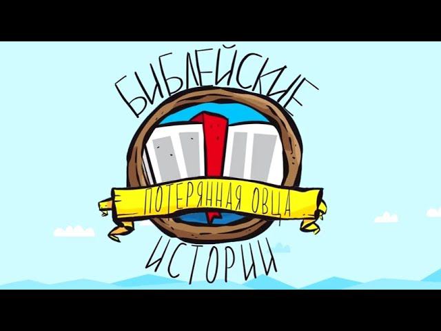 Потерянная овца смотреть онлайн