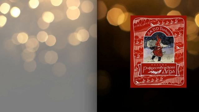 Рождество в художественной литературе смотреть онлайн
