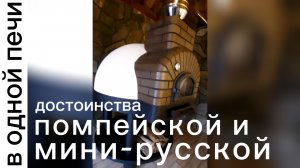 Достоинства помпейской и мини-русской в одной печи