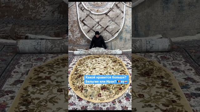 Ковры бельгийского и иранского производства ✅ Отправка в Махачкалу #ковры #Коврыхас #махачкала смотреть онлайн