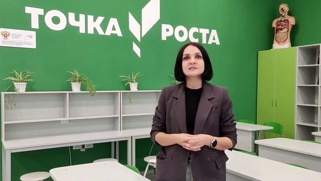 Точка роста