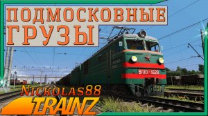 Сценарий «Подмосковные грузы». Trainz Railroad Simulator 19/22
