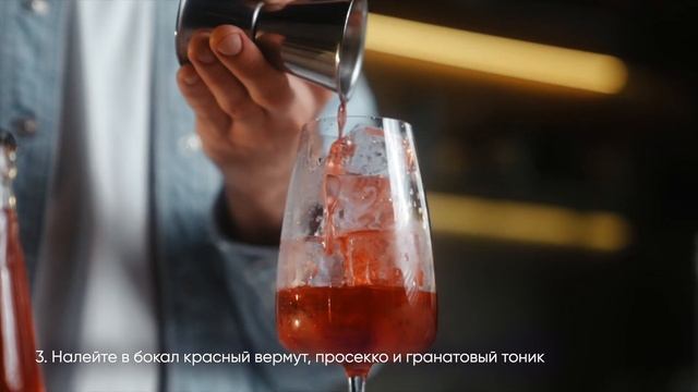 Рецепт коктейля Россо Гранат смотреть онлайн