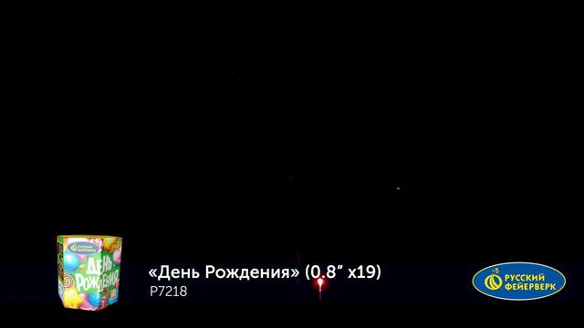 Фейерверк Р7218 "День рождения" (0,8"х 19 залпов) смотреть онлайн