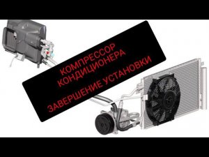 КОНДИЦИОНЕР НА ВАЗ, УСТАНОВИЛ КОМПРЕССОР, ПОДОБРАЛ РЕМЕНЬ,РАБОТЫ С ИСПАРИТЕЛЕМ, ИЗГОТОВЛЕНИЕ КОРПУСА