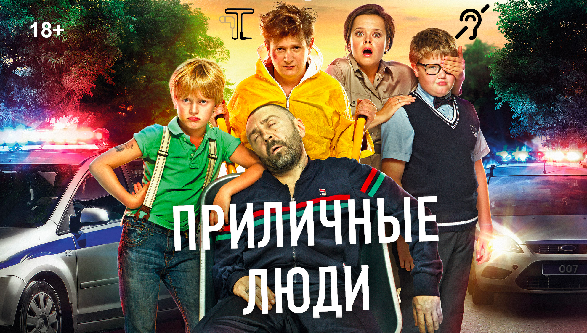 Приличные люди [с тифлокомментариями] (черная комедия, реж. Клим Поплавский) смотреть онлайн